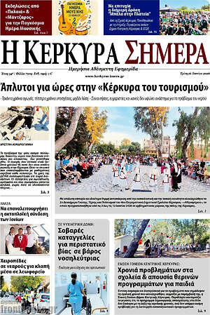 Πρωτοσέλιδο Η Κέρκυρα Σήμερα