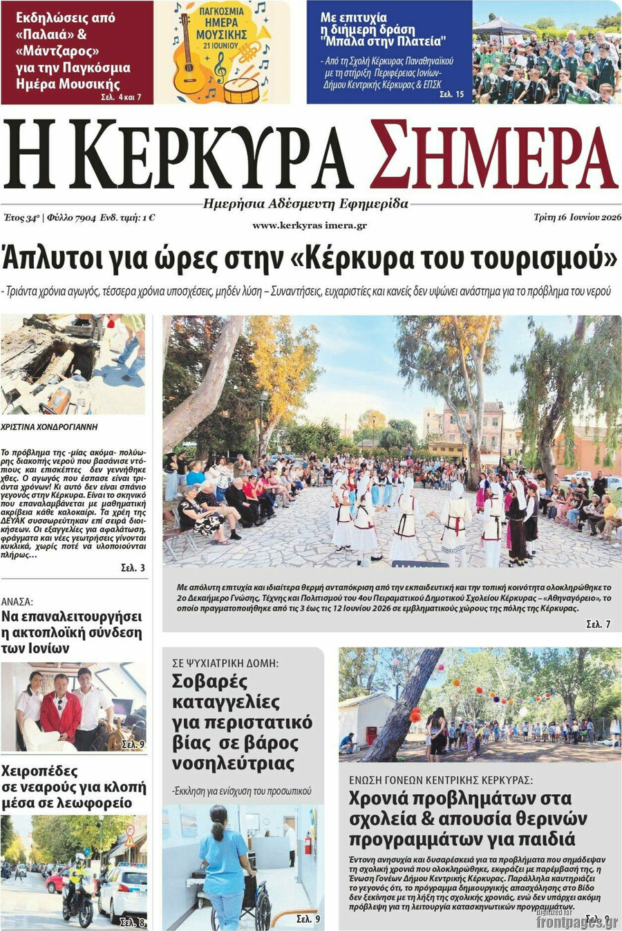 Η Κέρκυρα Σήμερα