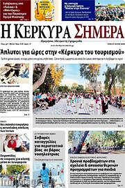 /Η Κέρκυρα Σήμερα