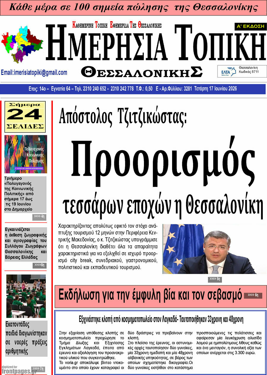 Ημερήσια Τοπική