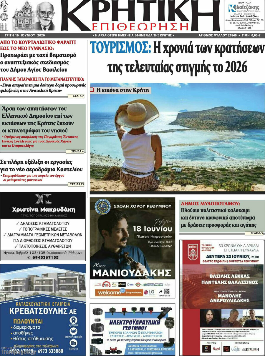 Κρητική Επιθεώρηση