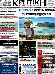 /Κρητική Επιθεώρηση