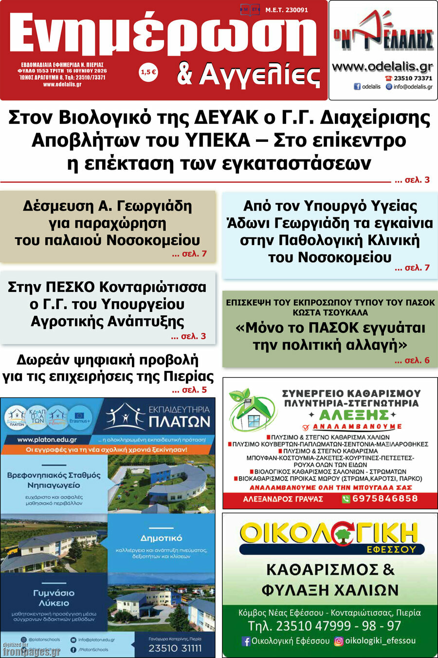 Ενημέρωση και Αγγελίες