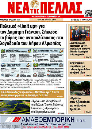 Πρωτοσέλιδο Νέα της Πέλλας
