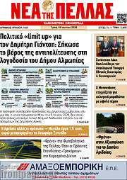 /Νέα της Πέλλας