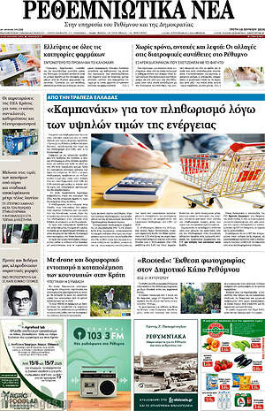 Πρωτοσέλιδο Ρεθεμνιώτικα Νέα