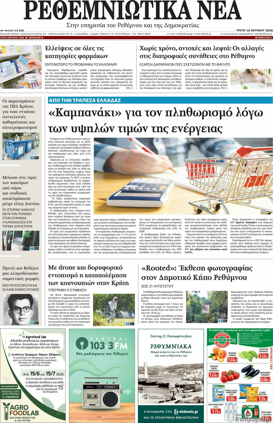 Ρεθεμνιώτικα Νέα