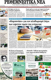 /Ρεθεμνιώτικα Νέα