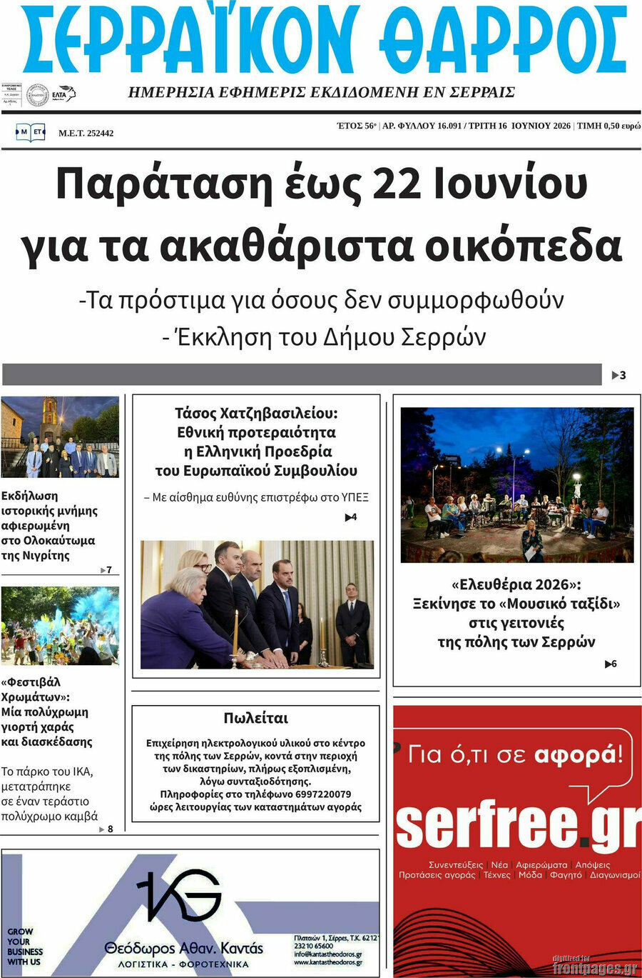 Σερραϊκόν Θάρρος