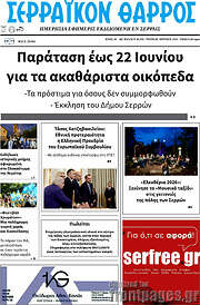 /Σερραϊκόν Θάρρος