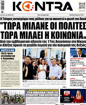 Kontra News: Τώρα μιλάνε οι πολίτες τώρα μιλάει η κοινωνία