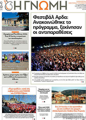 Πρωτοσέλιδο Η Γνώμη