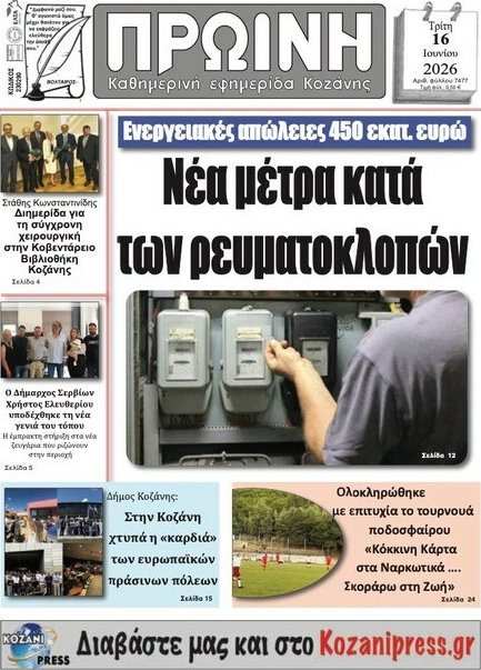 Πρωινή Κοζάνης