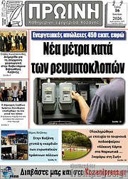 /Πρωινή Κοζάνης
