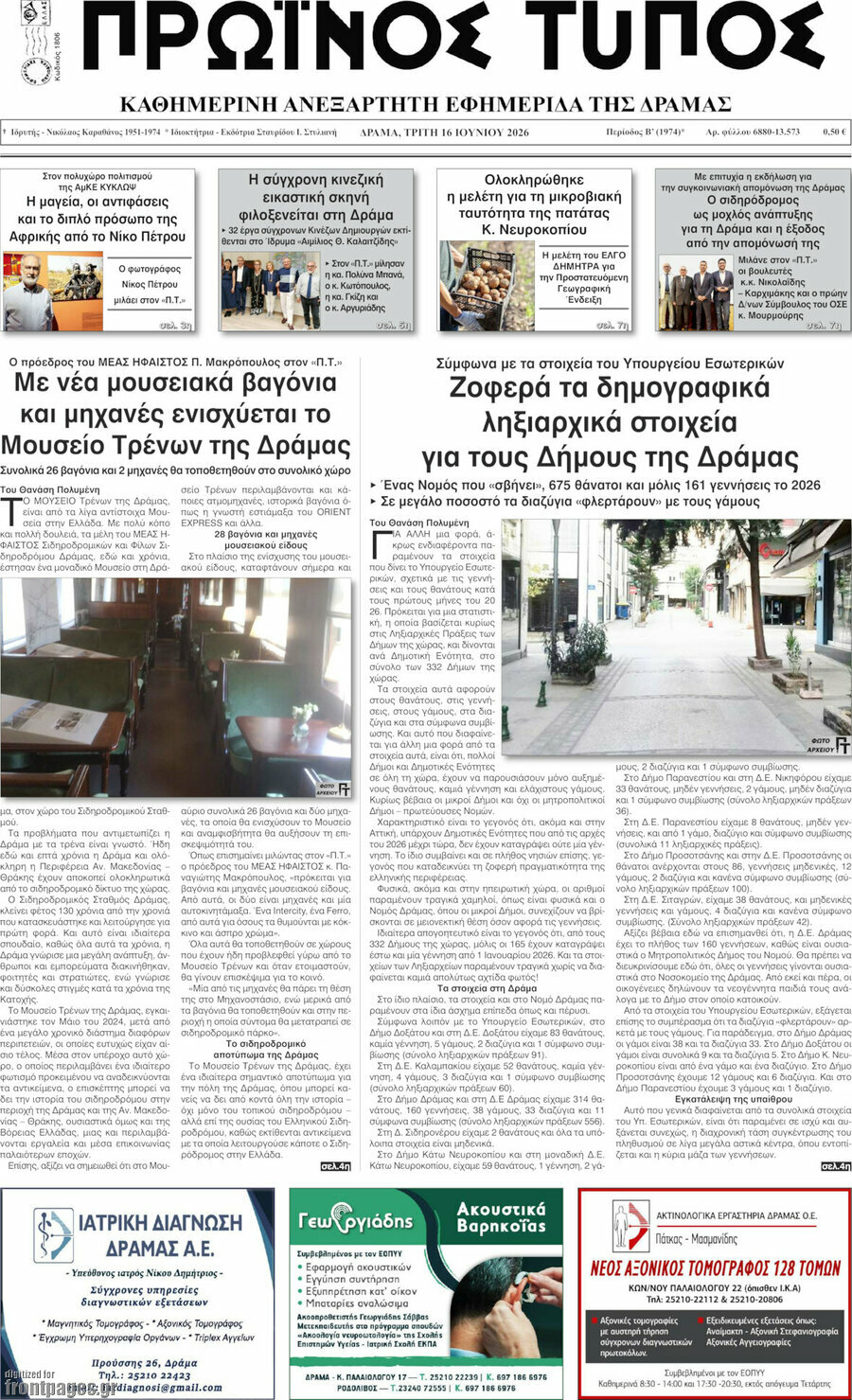 Πρωινός Τύπος Δράμας