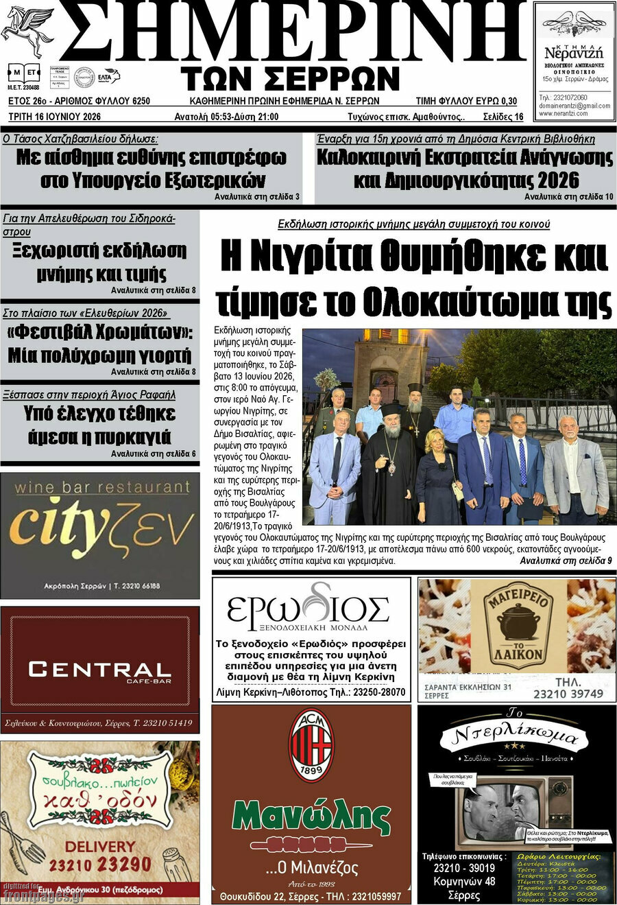 Σημερινή των Σερρών