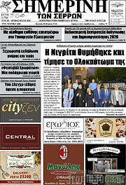 /Σημερινή των Σερρών
