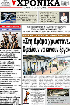 Πρωτοσέλιδο Χρονικά της Δράμας
