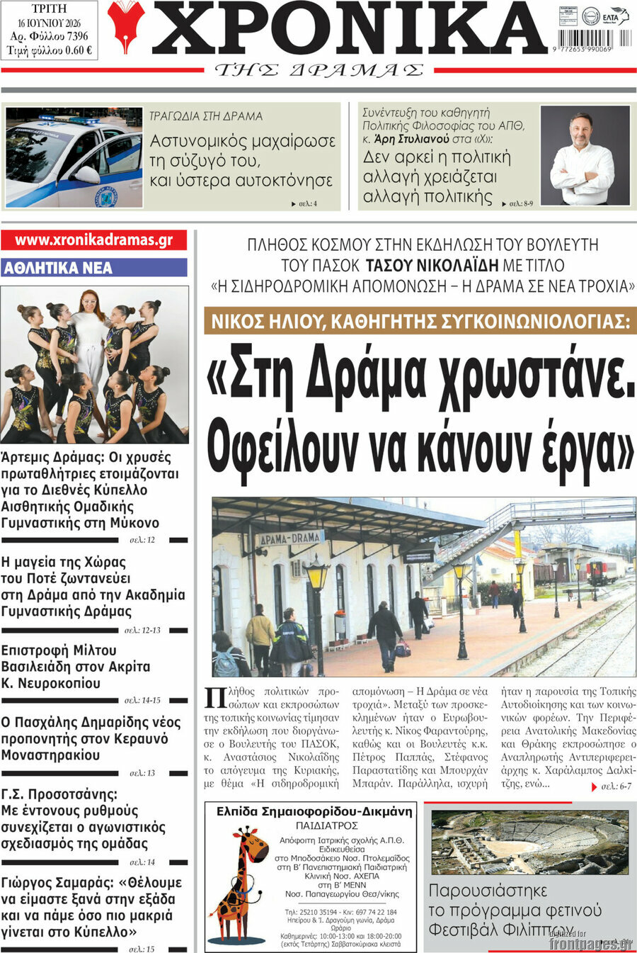 Χρονικά της Δράμας