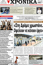 /Χρονικά της Δράμας