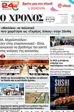 Πρωτοσέλιδο Χρόνος
