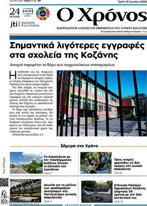 Πρωτοσέλιδο Χρόνος