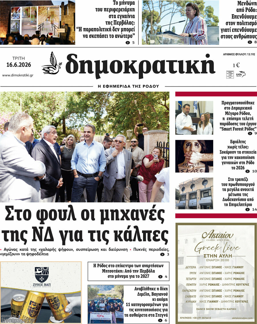 Δημοκρατική Ρόδου