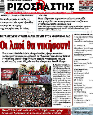 Ριζοσπάστης: Οι λαοί θα νικήσουν!