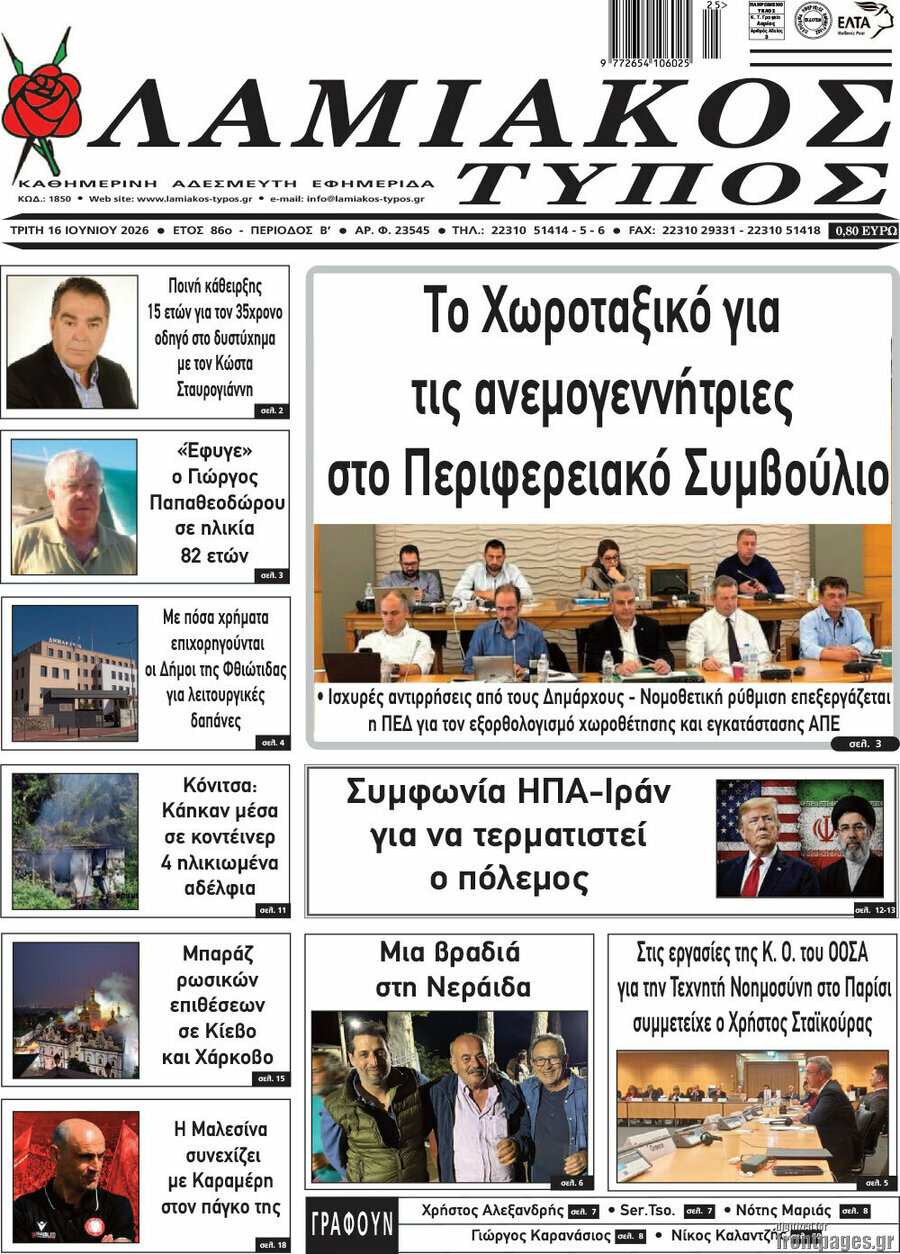 Λαμιακός Τύπος