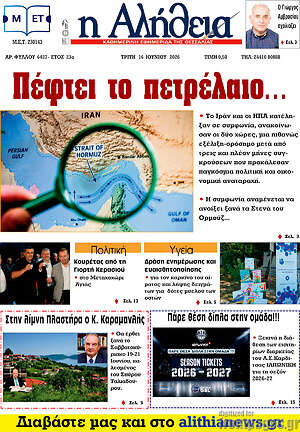 Πρωτοσέλιδο Η Αλήθεια