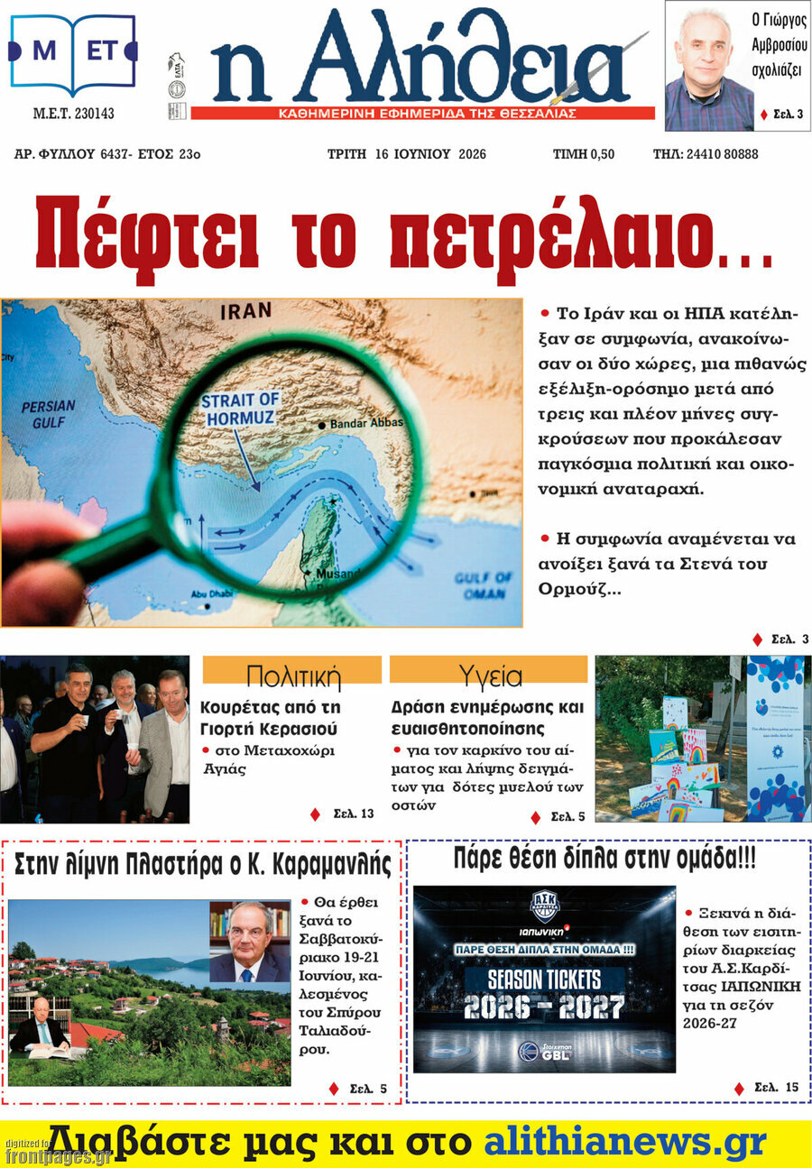 Η Αλήθεια