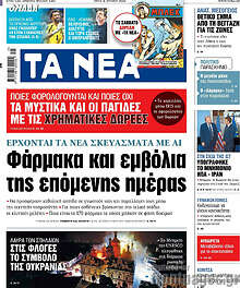 Τα Νέα