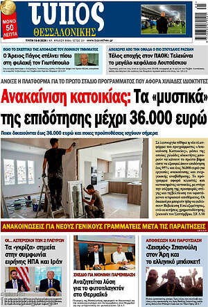 Πρωτοσέλιδο εφημερίδας Τύπος Θεσσαλονίκης - protoselida
