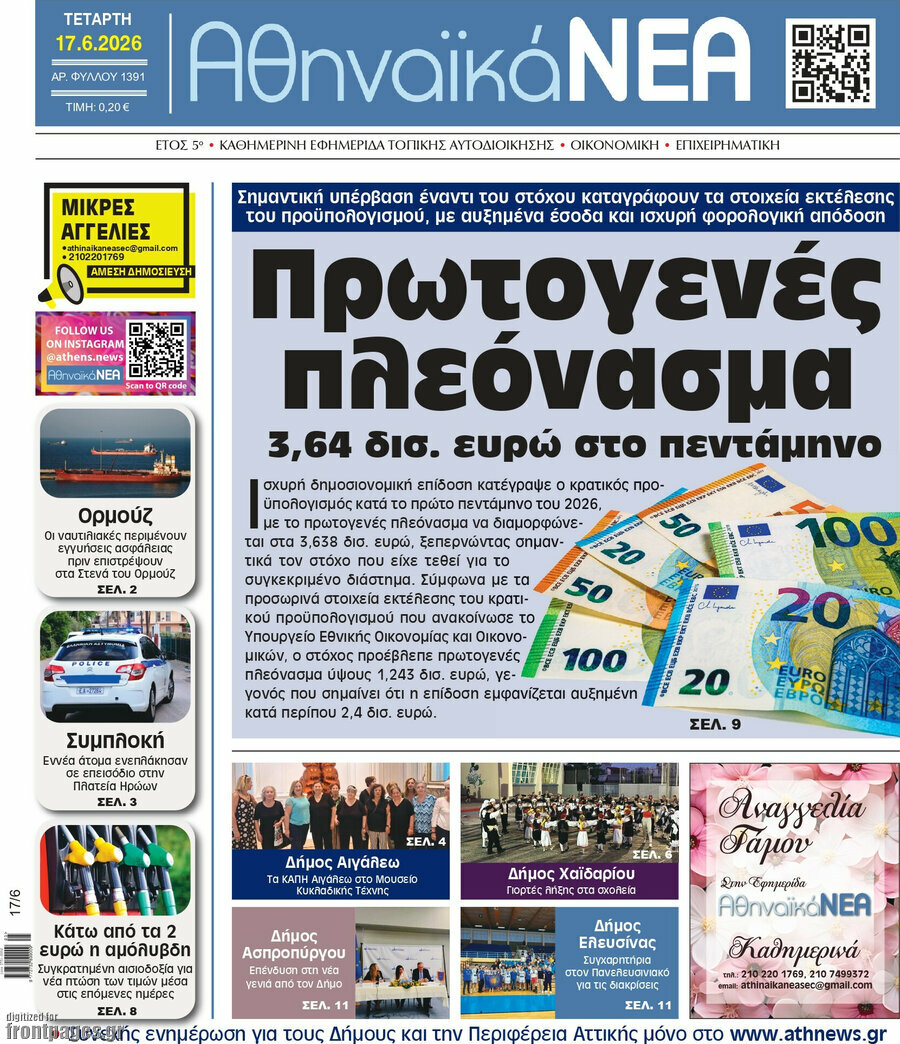 Αθηναϊκά Νέα