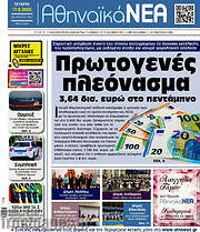 /Αθηναϊκά Νέα