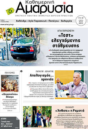 Πρωτοσέλιδο Καθημερινή Αμαρυσία