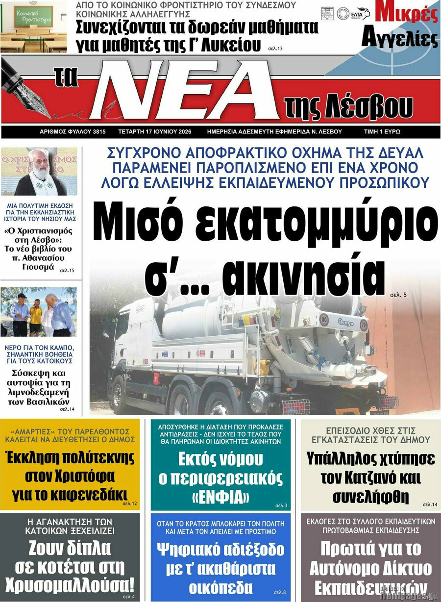 Νέα της Λέσβου