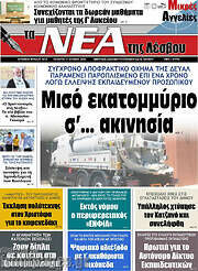 /Νέα της Λέσβου