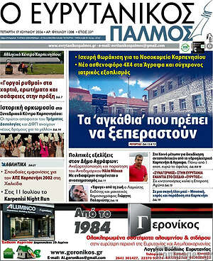 Πρωτοσέλιδο Ο Ευρυτανικός Παλμός