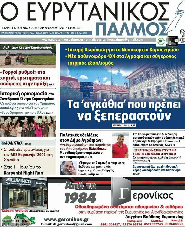 Ο Ευρυτανικός Παλμός