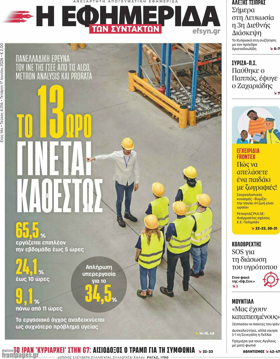 Η εφημερίδα των συντακτών