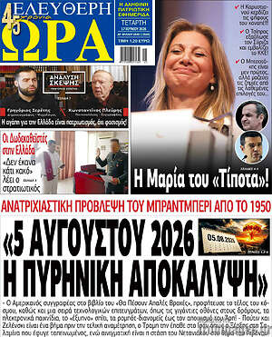 Πρωτοσέλιδο εφημερίδας Ελεύθερη ώρα - protoselida