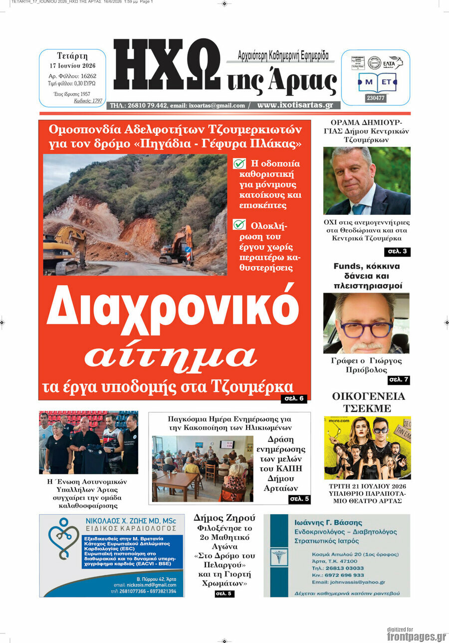 Ηχώ της Άρτας