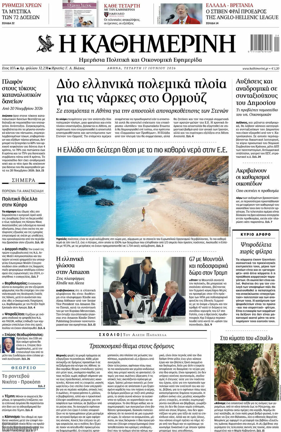 Η Καθημερινή