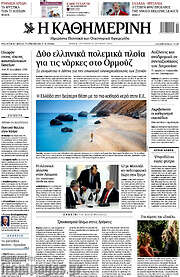 Η Καθημερινή