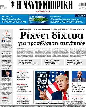 Η Ναυτεμπορική: Ρίχνει δίχτυα για προσέλκυση επενδυτών