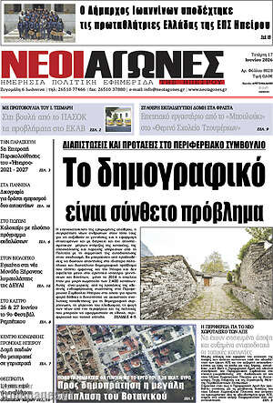 Πρωτοσέλιδο Νέοι Αγώνες