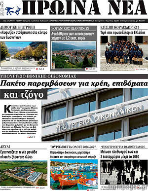 Πρωτοσέλιδο Πρωινά νέα