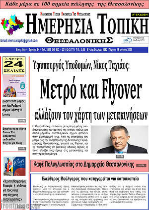 Πρωτοσέλιδο Ημερήσια Τοπική