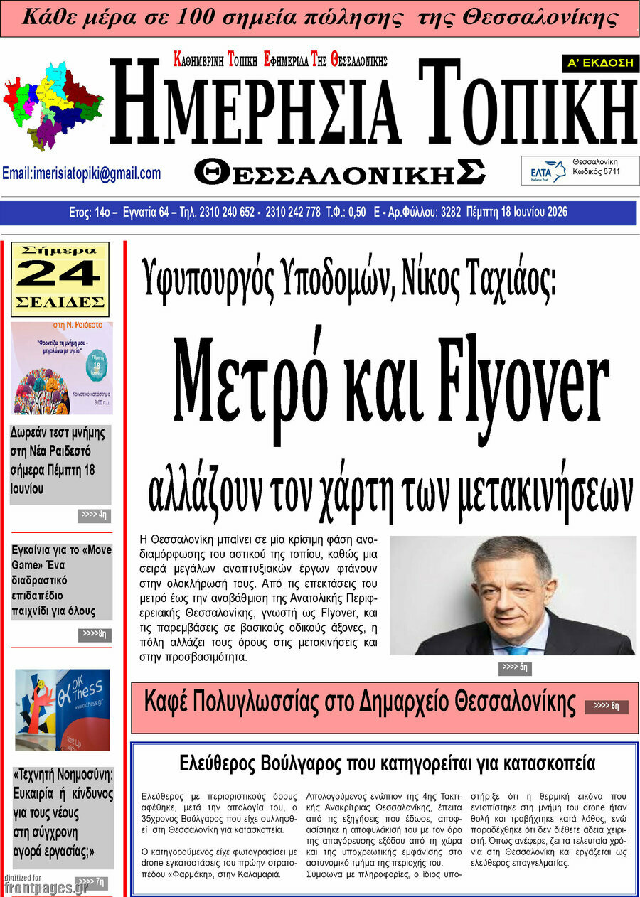 Ημερήσια Τοπική
